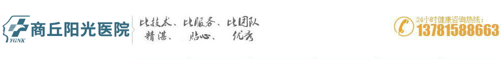 商丘阳光医院