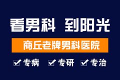 看男性不育就去商丘医院（男科）